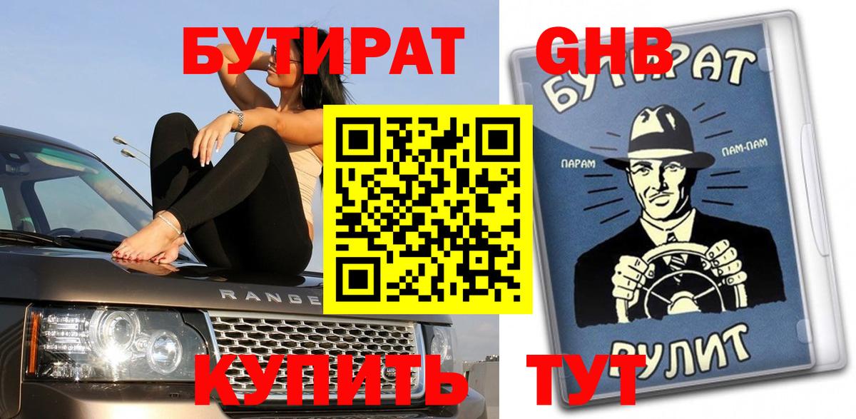 Бутират жидкий экстази Шелехов