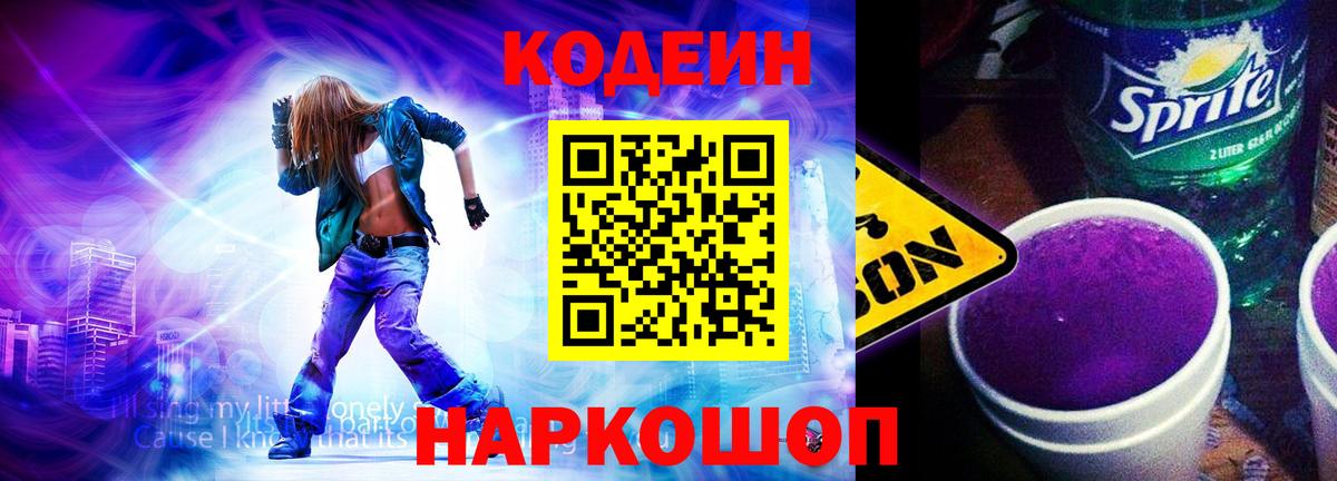 Шелехов  Кодеиновый сироп Lean напиток Lean (лин)  Вход с VPN 